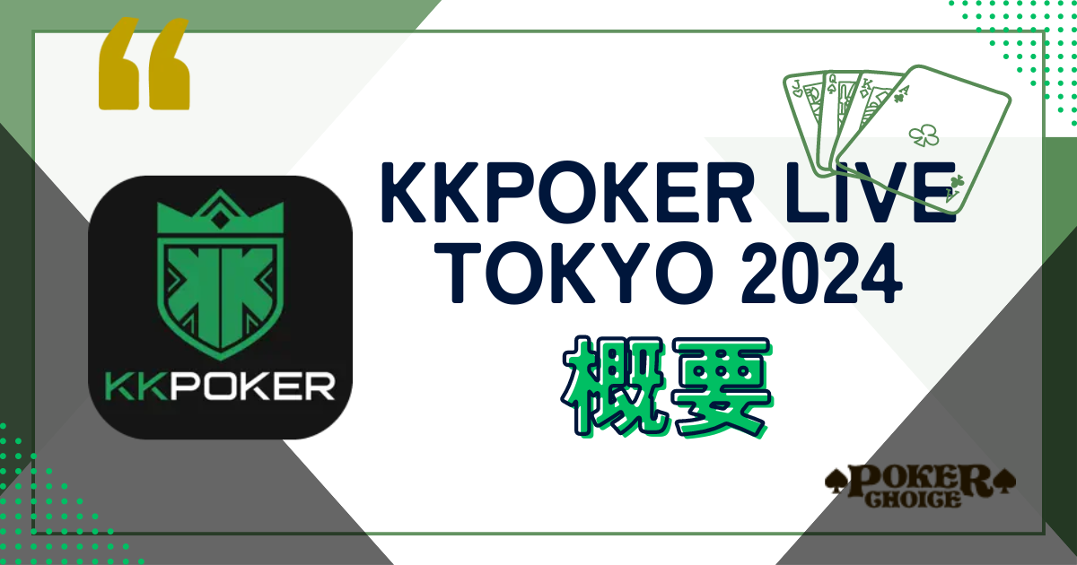 KKPOKER LIVE TOKYO 2024の概要