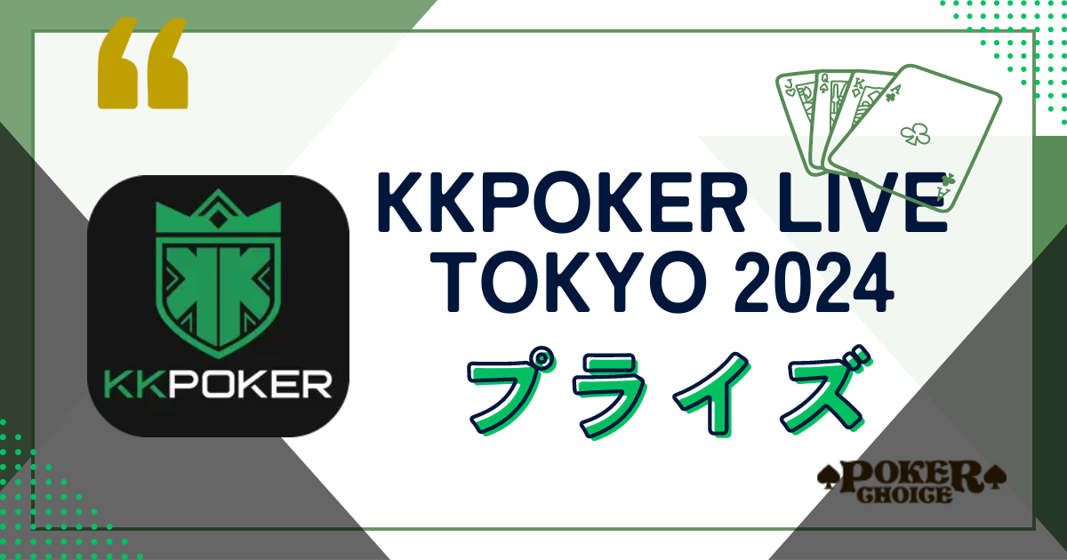 KKPOKER LIVE TOKYO 2024のプライズ