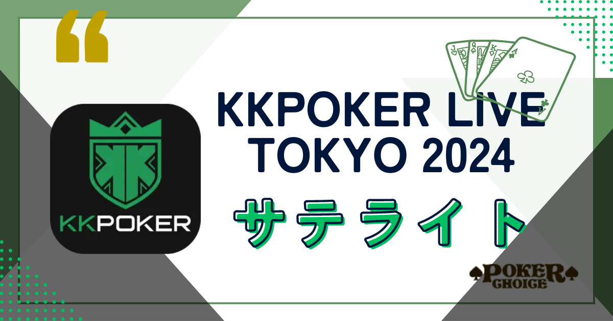 KKPOKER LIVE TOKYO 2024メインイベントのサテライト