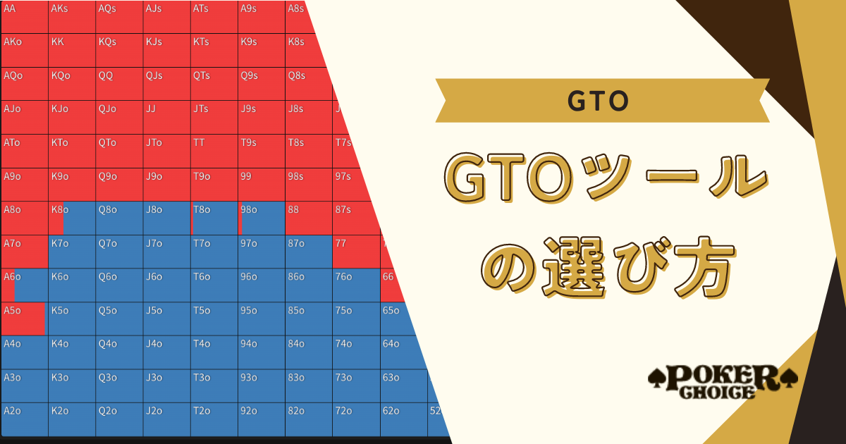 GTOツールの選び方