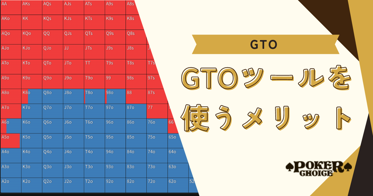 GTOツールを使うメリット