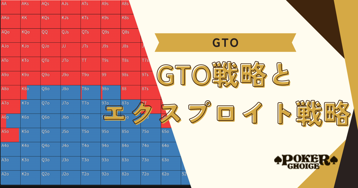 GTO戦略とエクスプロイト戦略の違い