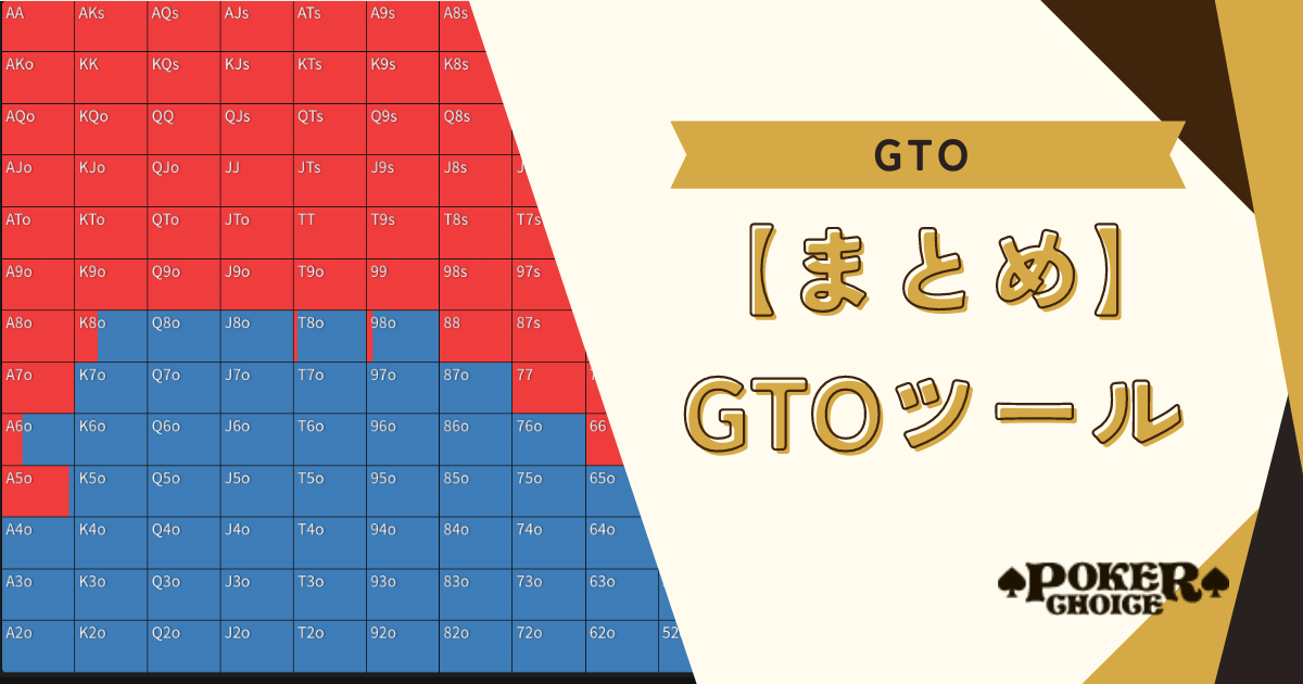 【まとめ】GTOツール　おすすめ