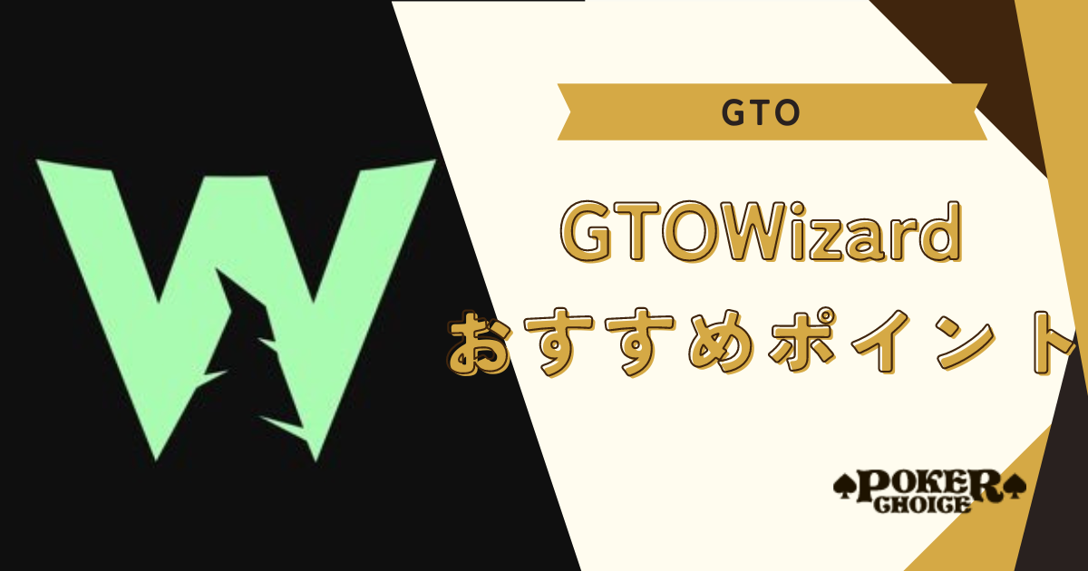 GTO Wizardのおすすめポイント