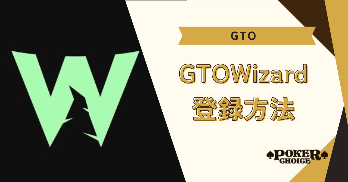 GTO Wizardの登録方法