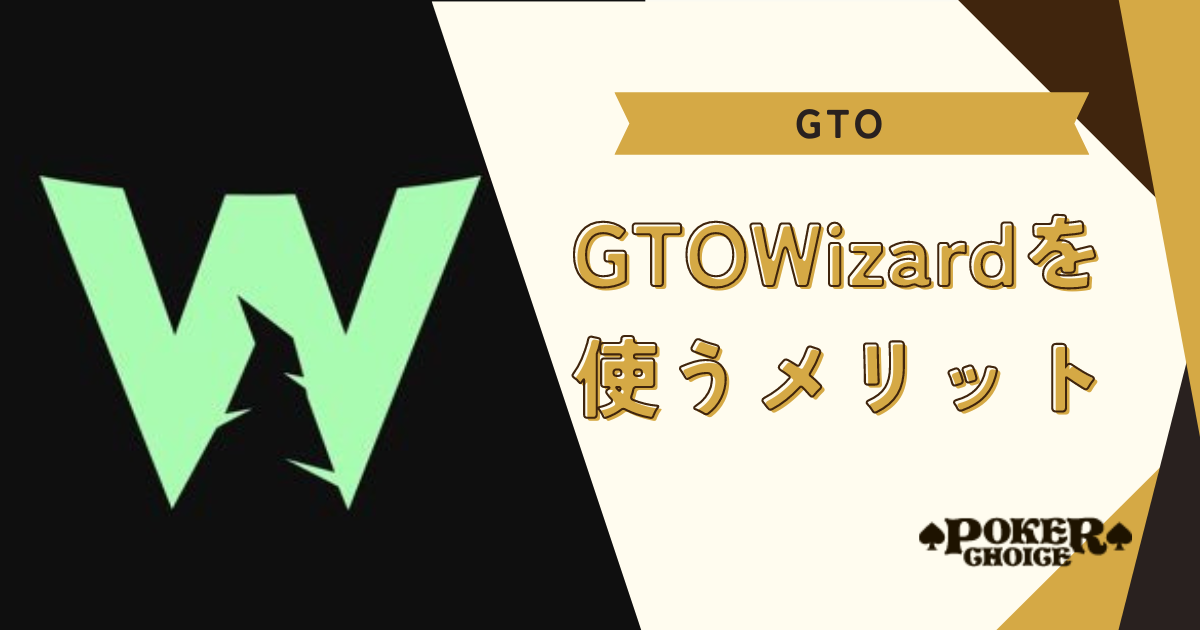 GTO Wizardを使うメリット