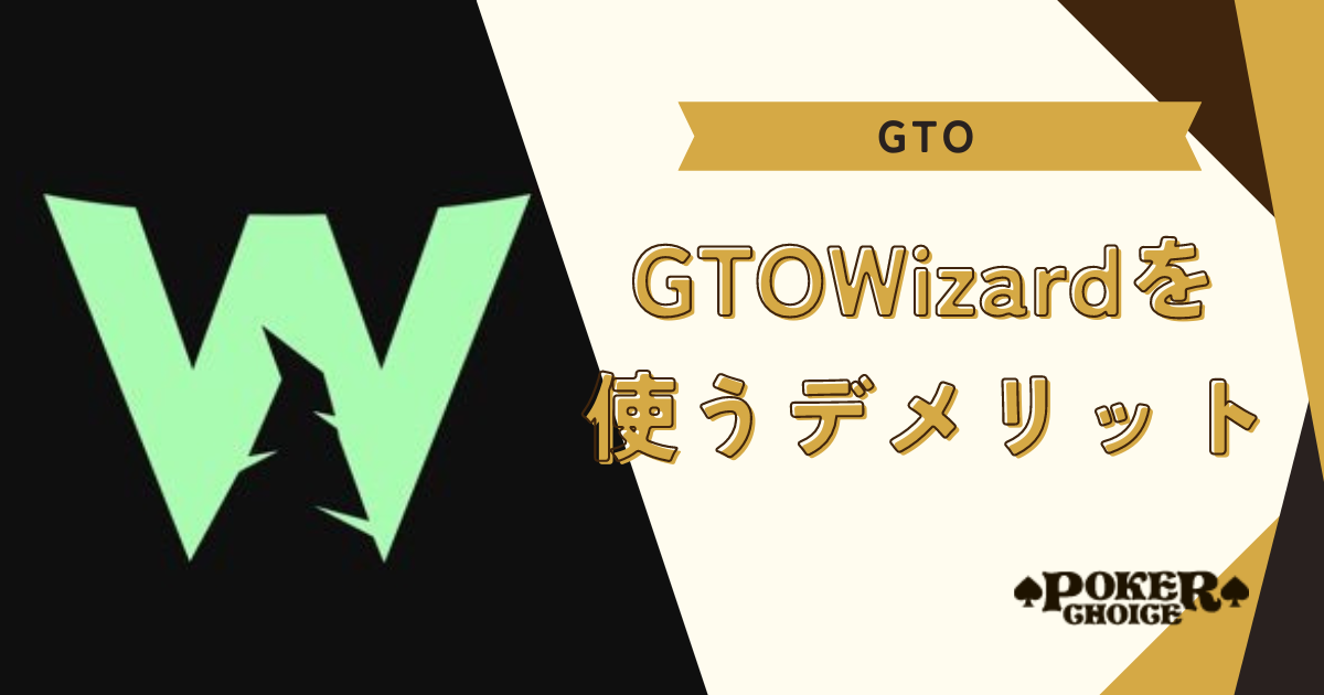 GTO Wizardを使うデメリット