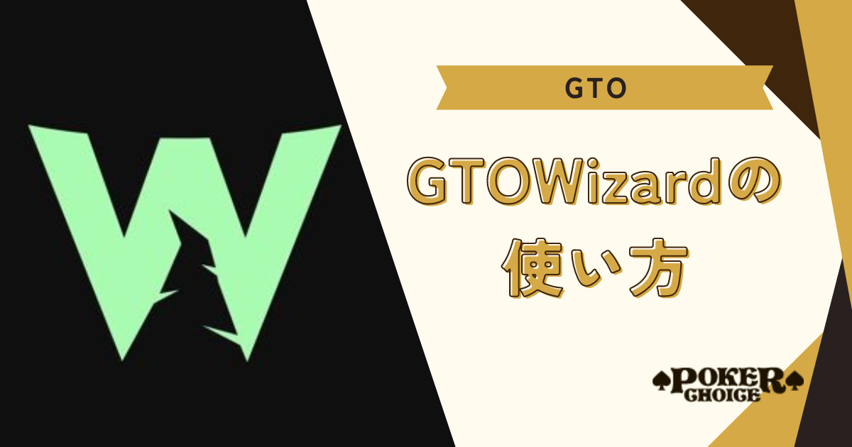 GTO Wizardの使い方