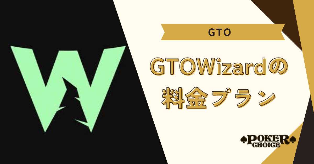 GTO Wizardの料金プラン