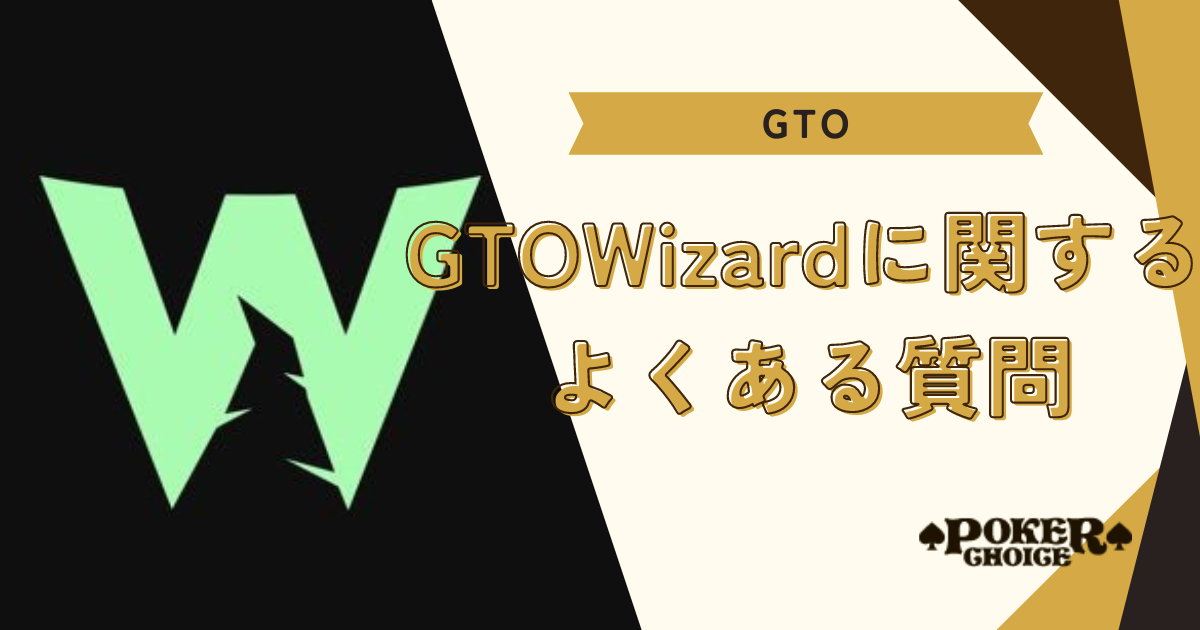 GTO wizardの登録に関する良くある質問