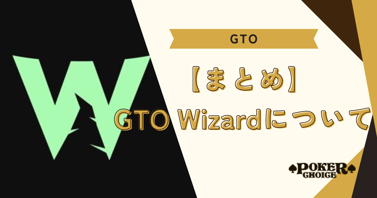 【まとめ】GTO Wizardについて