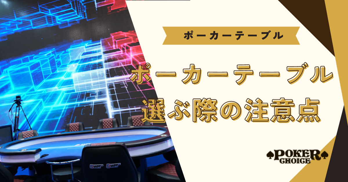 ポーカーテーブルを選ぶ際の注意点