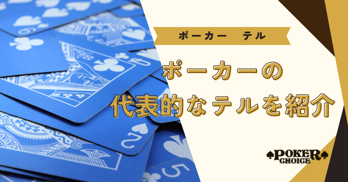 ポーカーの代表的なテルを紹介