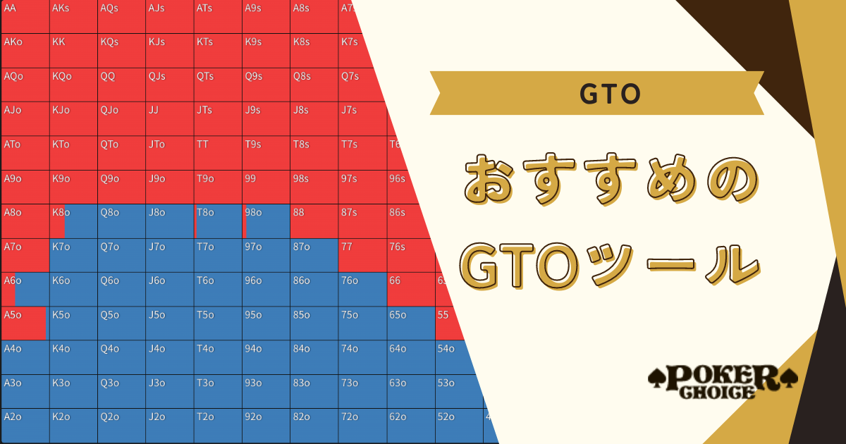 ポーカーのおすすめGTOツール