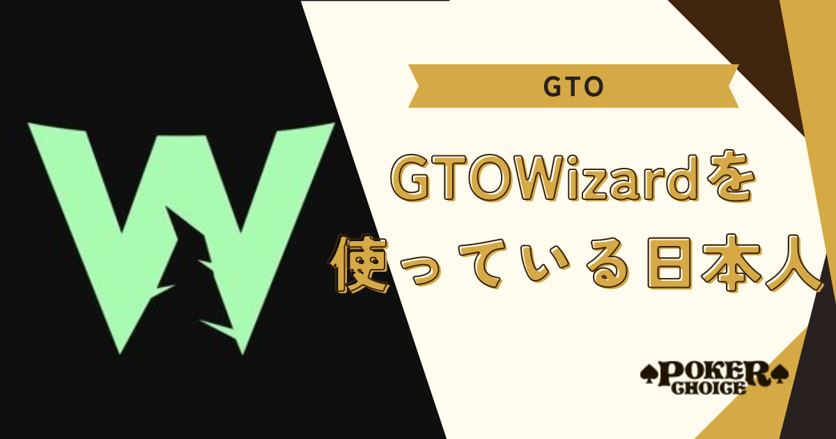 GTO Wizardを使っている日本人ポーカープロ