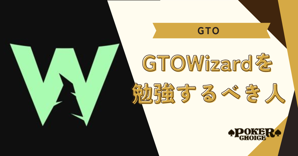 GTO Wizard（GTOウィザード）を勉強するべき人