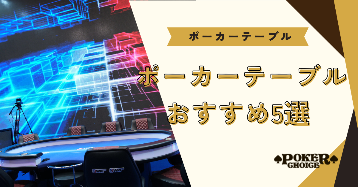 おすすめのポーカーテーブル5選