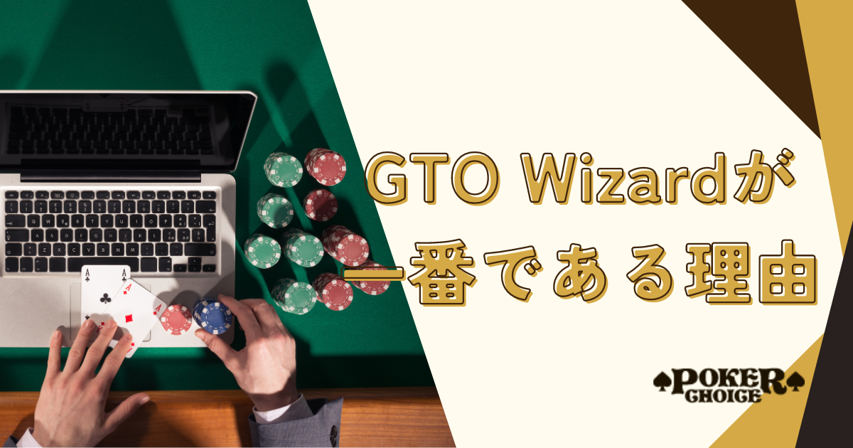 GTO Wizardが一番おすすめのポーカーツールである理由