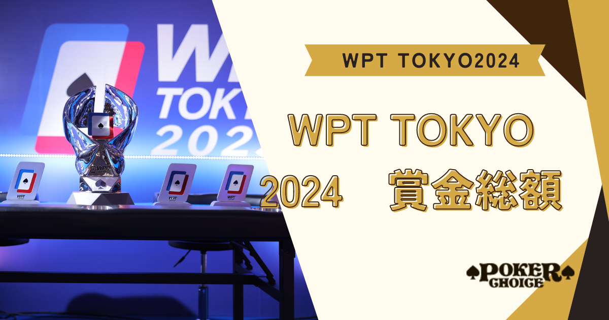 WPT TOKYO 2024の賞金