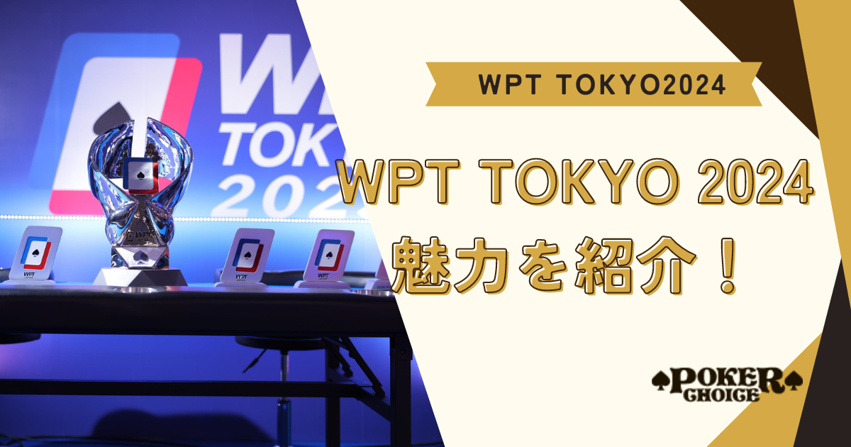 WPT TOKYO 2024の魅力