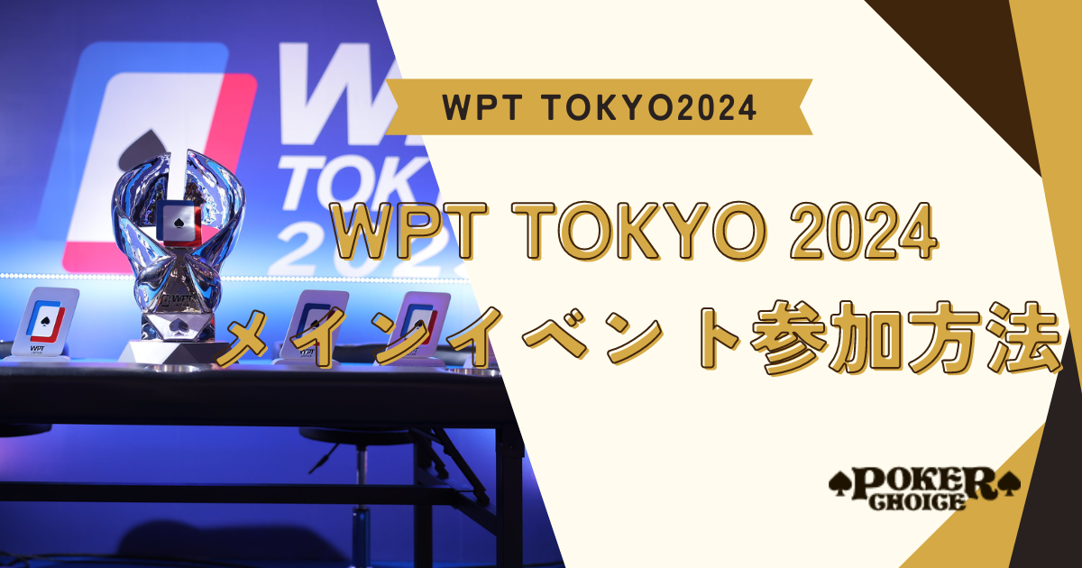 WPT TOKYO 2024のメインイベント参加方法