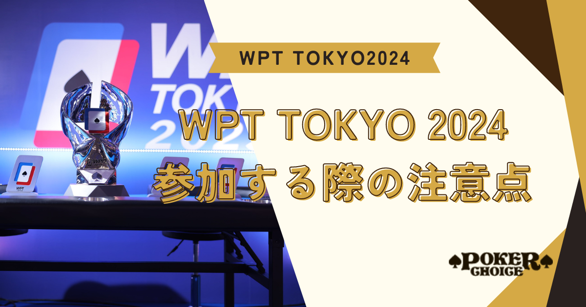 WPT TOKYO 2024参加の際の注意点