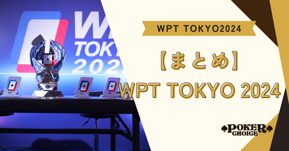 【まとめ】WPT TOKYO 2024とは