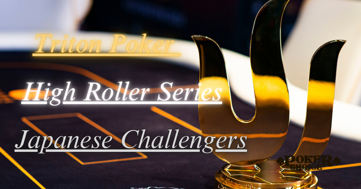 Triton Poker High Roller Seriesに出場したことのある日本人