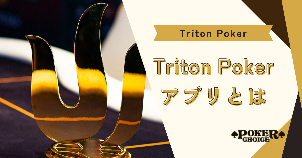 Triton Pokerアプリとは