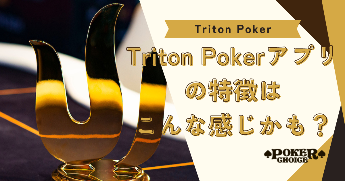 Triton Pokerアプリの特徴はこんな感じかも？