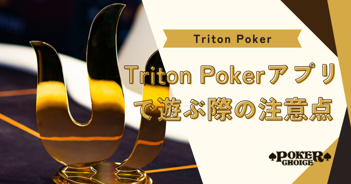 Triton Poker（トリトンポーカー）アプリで遊ぶ際の注意点