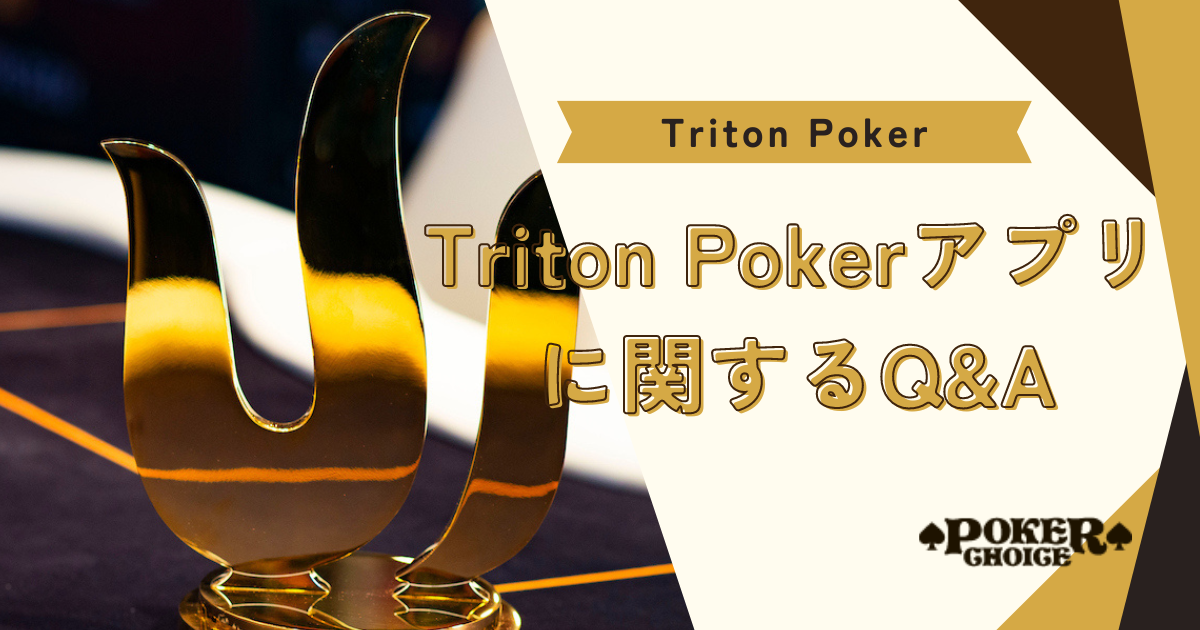 Triton Poker（トリトンポーカー）アプリに関するQ&A