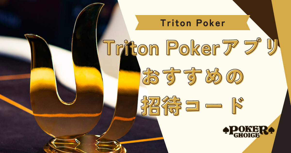 Triton Poker（トリトンポーカー）アプリのおすすめ招待コード