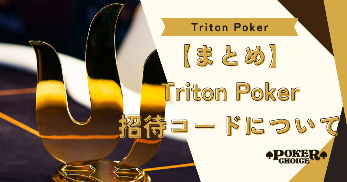 【まとめ】Triton Poker（トリトンポーカー）アプリの招待コードについて