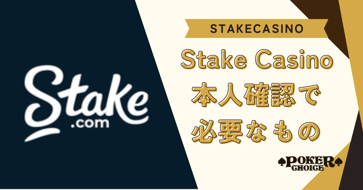 Stake Casino(ステークカジノ）の本人確認登録で必要なもの