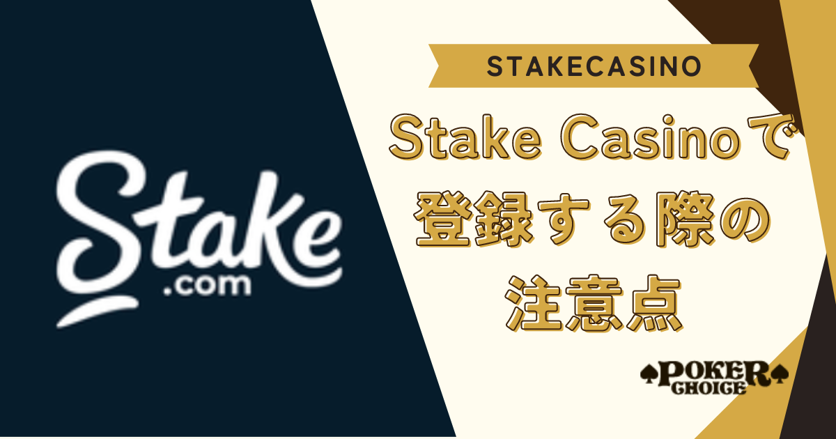 Stake Casino(ステークカジノ）で登録する際の注意点