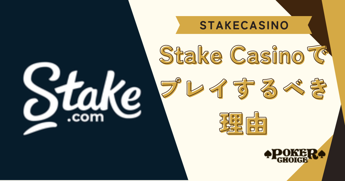 Stake Casino(ステークカジノ）でプレイするべき理由