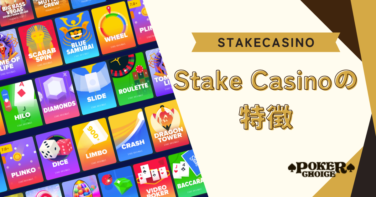 Stake Casino(ステークカジノ）の特徴