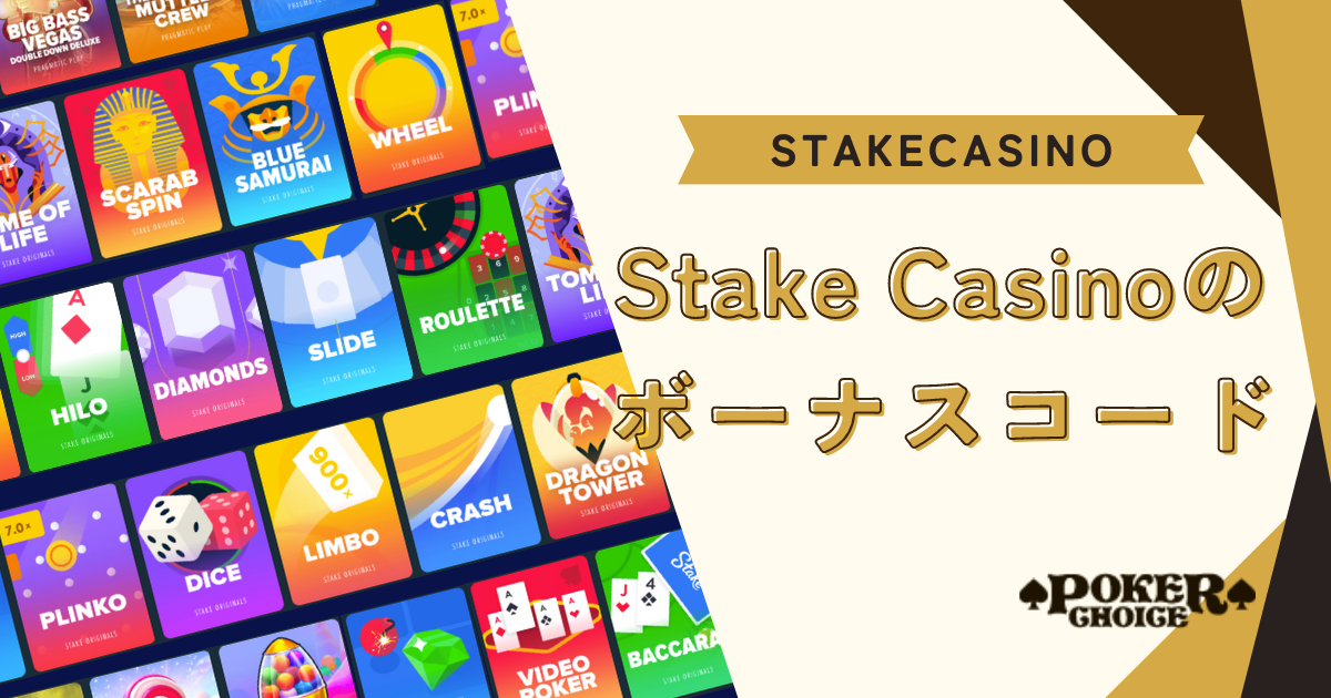 Stake Casino(ステークカジノ）のボーナスコードとは