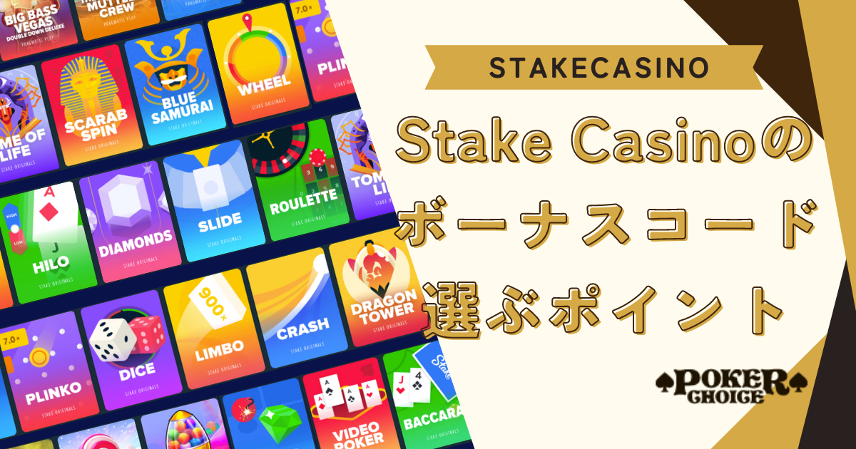 Stake Casino（ステークカジノ）のボーナスコード選びのポイント