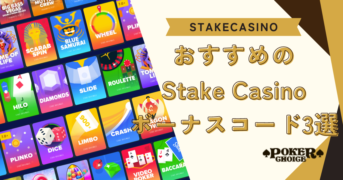 Stake Casino(ステークカジノ）のおすすめボーナスコード3選