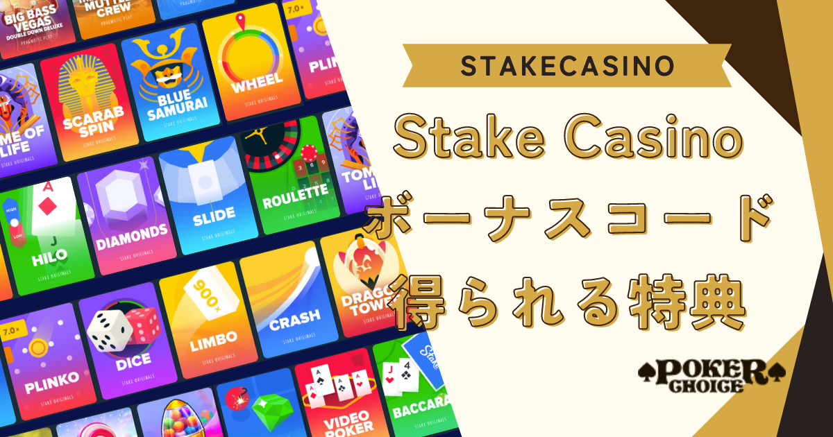 Stake Casino(ステークカジノ）のボーナスコードで得られる特典