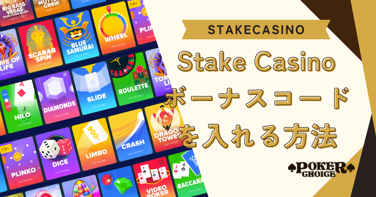 Stake Casino(ステークカジノ）のボーナスコードを入れる方法