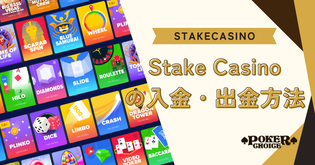 StakeCasino（ステークカジノ）の入金・出金方法