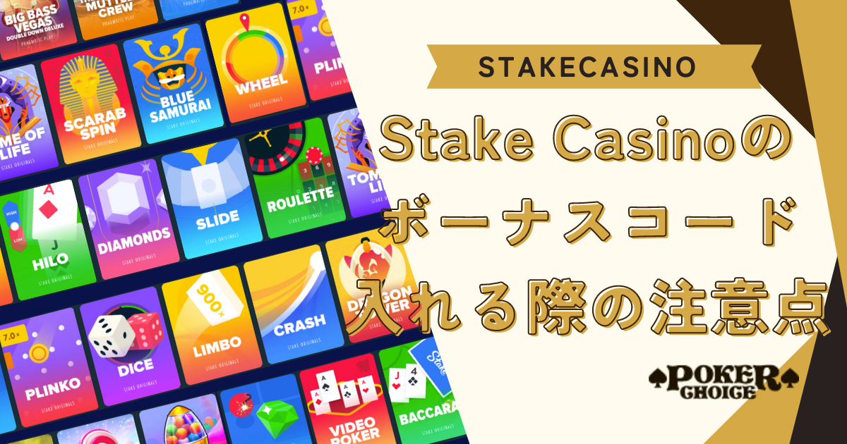 Stake Casino(ステークカジノ）のボーナスコードを入れる際の注意点