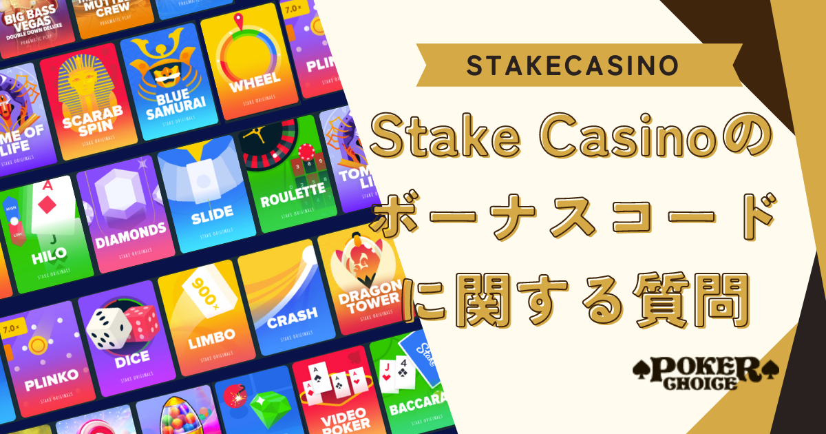 Stake Casino(ステークカジノ）のボーナスコードに関するよくある質問