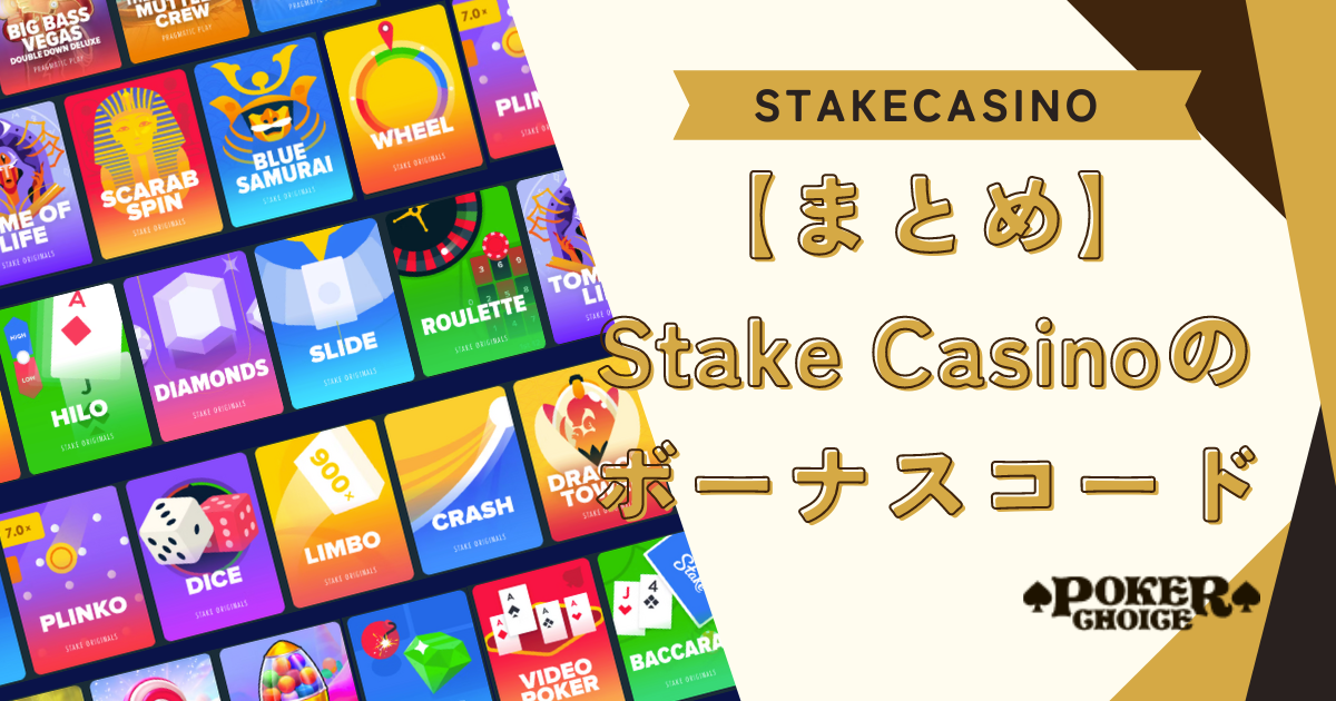 【まとめ】Stake Casino(ステークカジノ）のボーナスコードについて