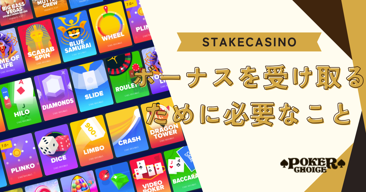 Stake Casino（ステークカジノ）のボーナスを受け取るのに必要なこと