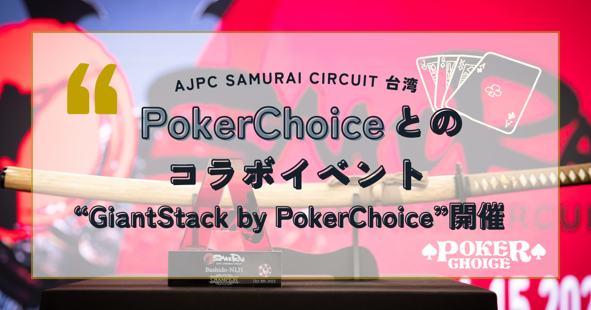 PokerChoiceとのコラボイベント「GiantStack by PokerChoice」開催