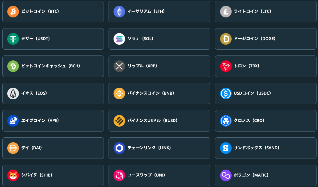 多くの種類の仮想通貨が使用できる